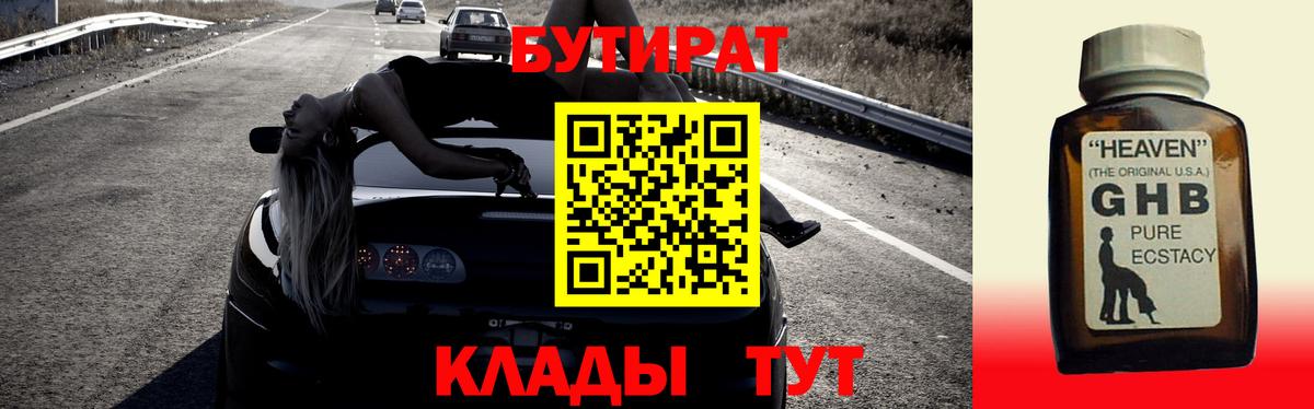 БУТИРАТ оксибутират Югорск